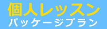 ドイツ語個人レッスン