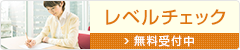レベルチェックを無料受付中